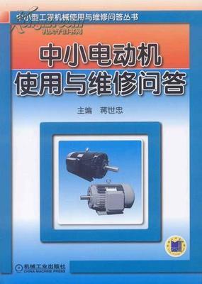 《直流電動(dòng)機(jī)的結(jié)構(gòu)、使用與維修》(書+光盤) -- 買書,賣書,收藏,開網(wǎng)上書店,上孔夫子舊書網(wǎng)